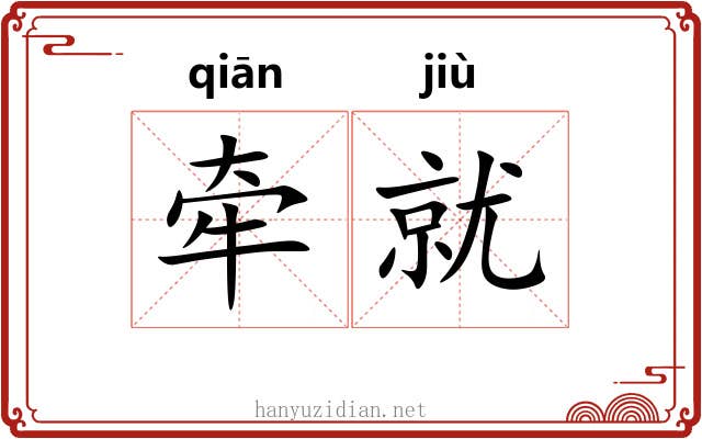 牵就