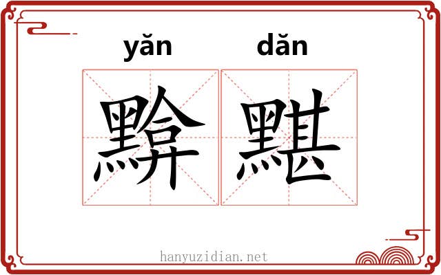 黭黮