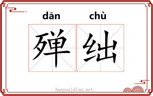殚绌