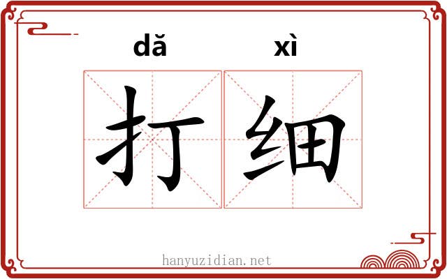 打细 打细