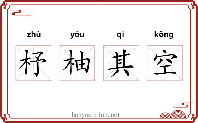 杼柚其空