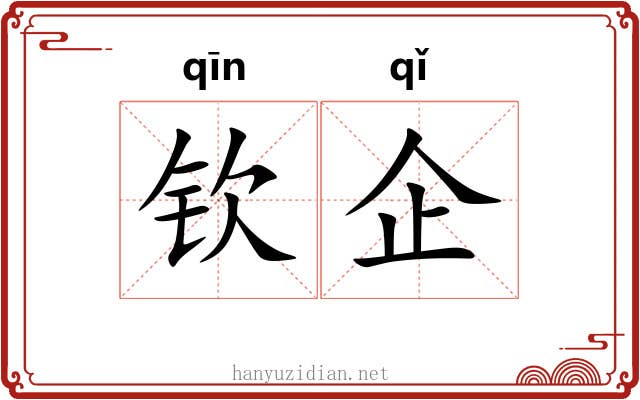 钦企