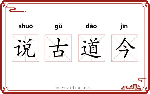说古道今 说古道今