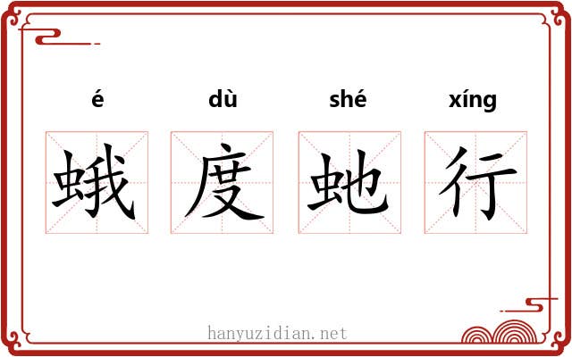 蛾度虵行 蛾度虵行
