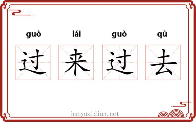 过来过去 过来过去