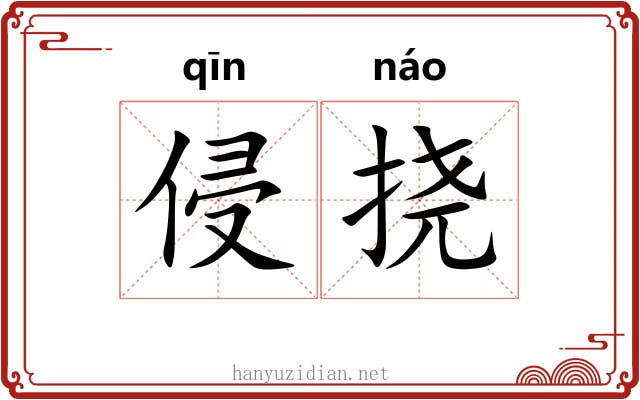 侵挠