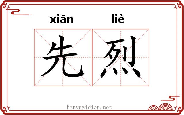 先烈