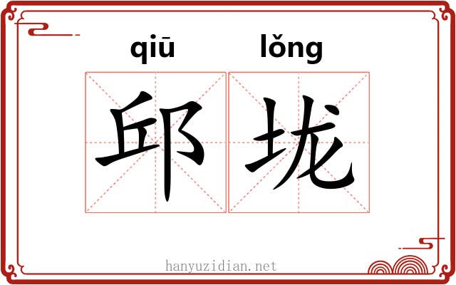 邱垅 邱垅