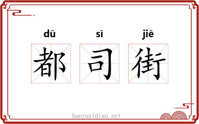 都司街