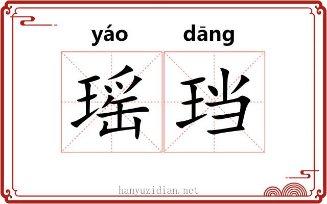 瑶珰