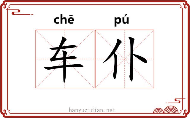 车仆