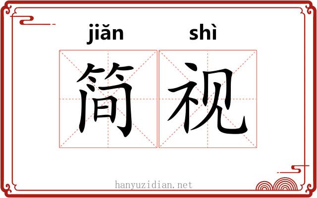简视
