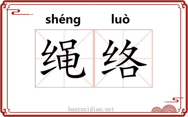绳络 绳络