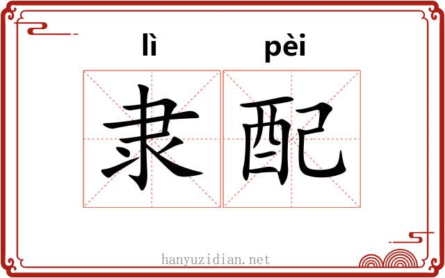 隶配 隶配
