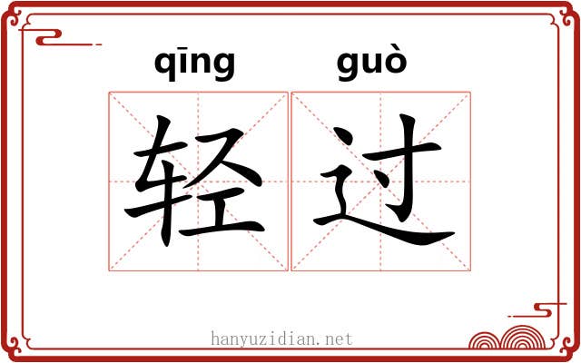 轻过 轻过