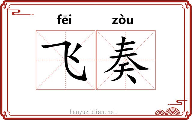 飞奏