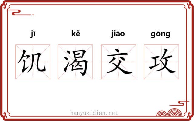 饥渴交攻