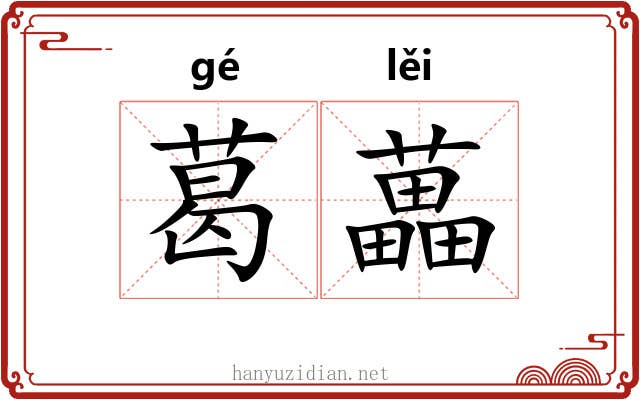 葛藟 葛藟