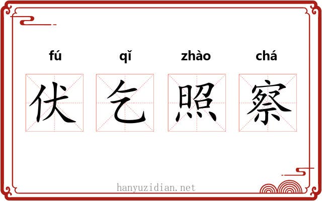 伏乞照察 伏乞照察