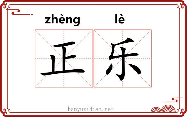 正乐