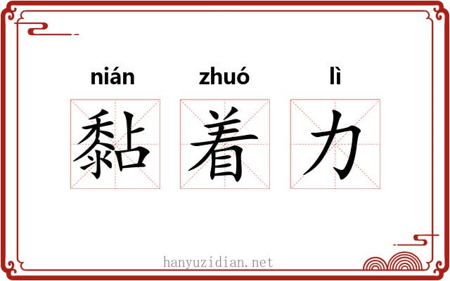 黏着力 黏着力