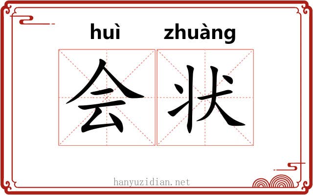 会状