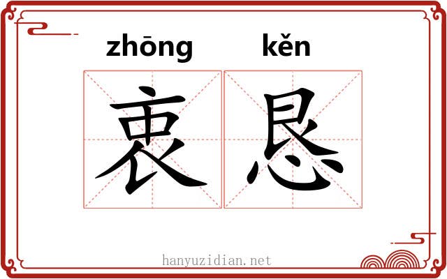 衷恳