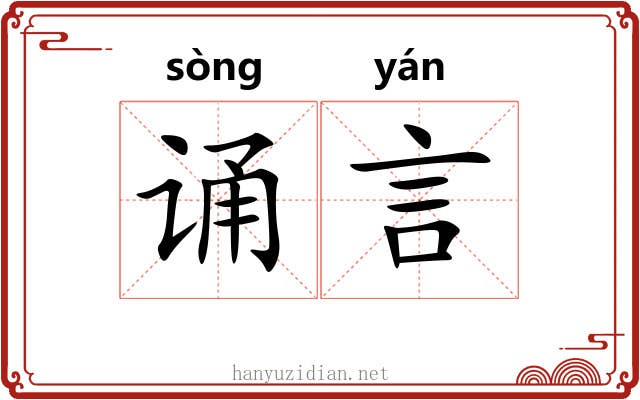 诵言 诵言