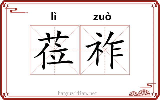 莅祚