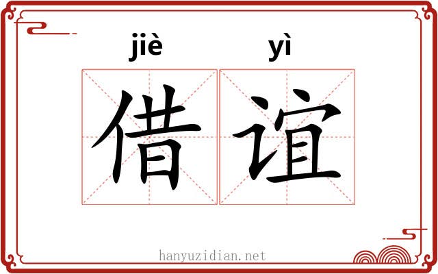 借谊
