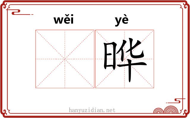 𬀩晔 𬀩晔