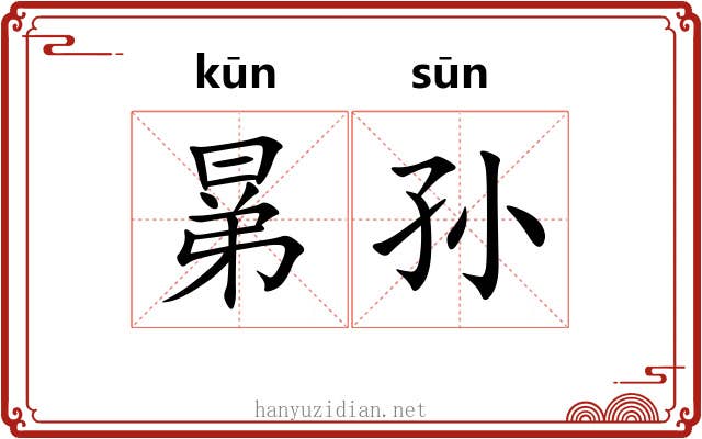 晜孙