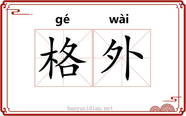 格外 格外