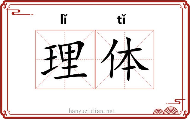 理体 理体