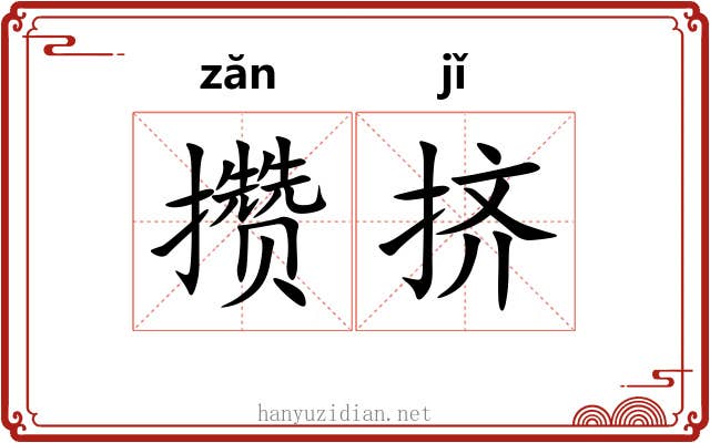 攒挤