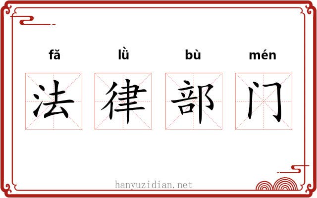 法律部门 法律部门