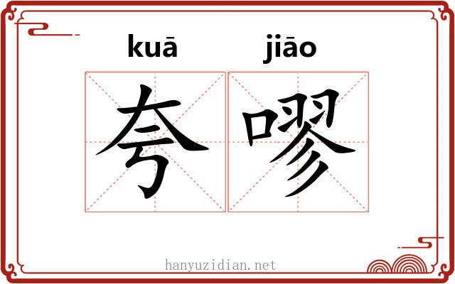 夸嘐