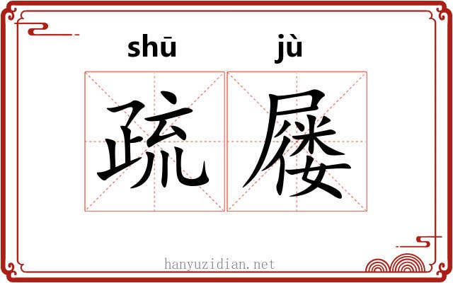 疏屦 疏屦