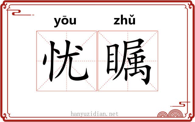 忧瞩