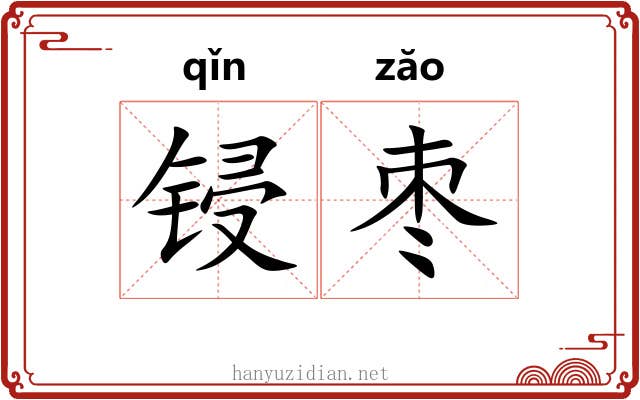 锓枣