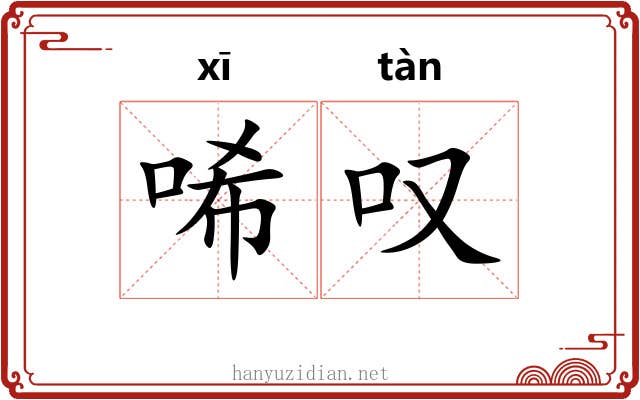 唏叹