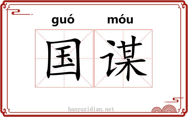 国谋