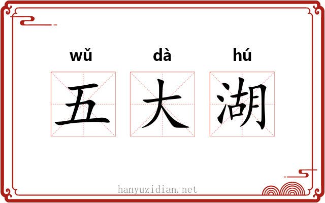 五大湖