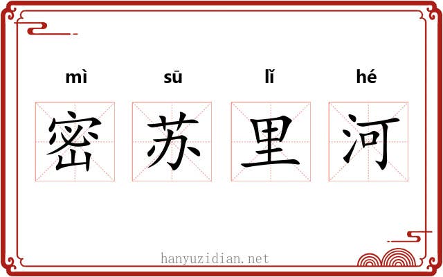 密苏里河 密苏里河