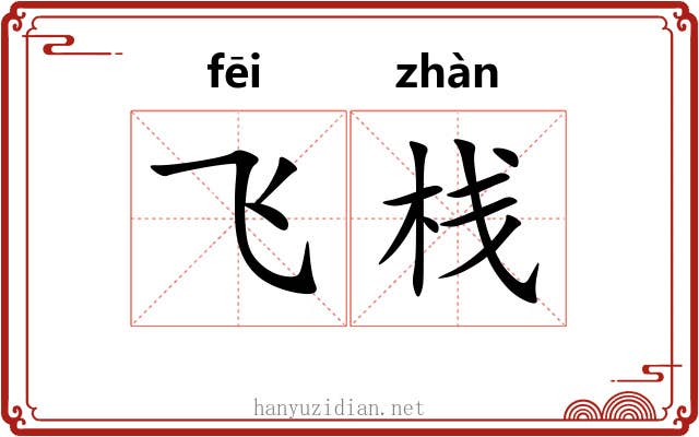 飞栈