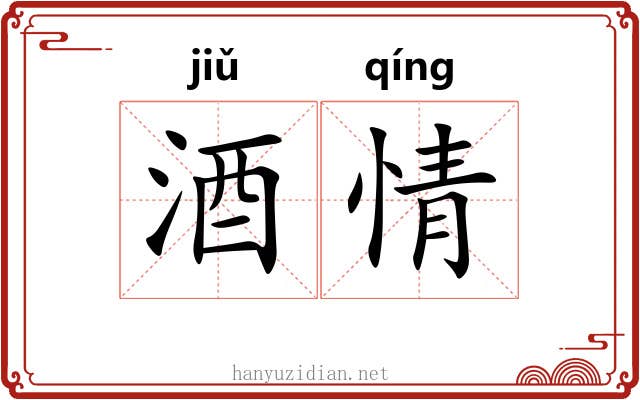 酒情