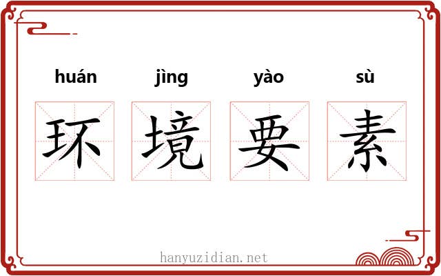 环境要素 环境要素