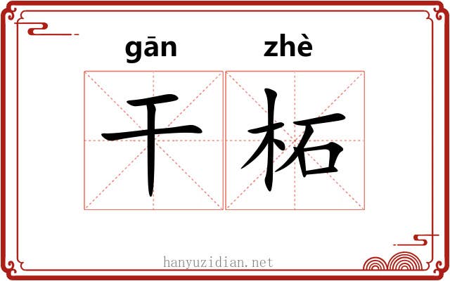 干柘 干柘