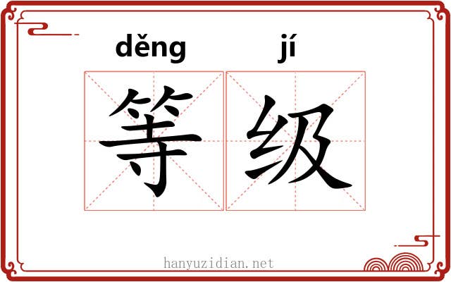 等级 等级