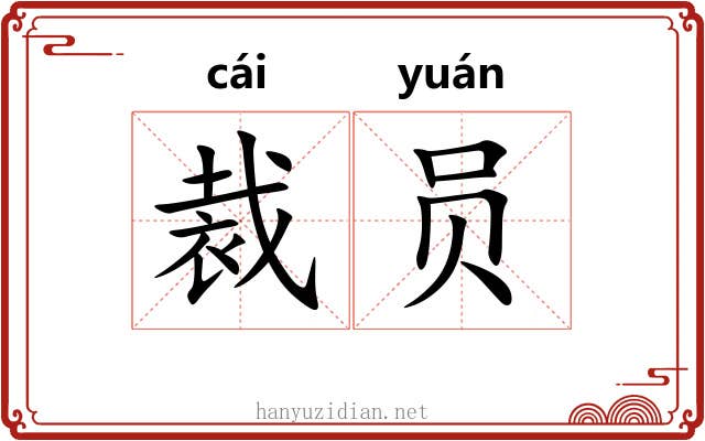 裁员 裁员